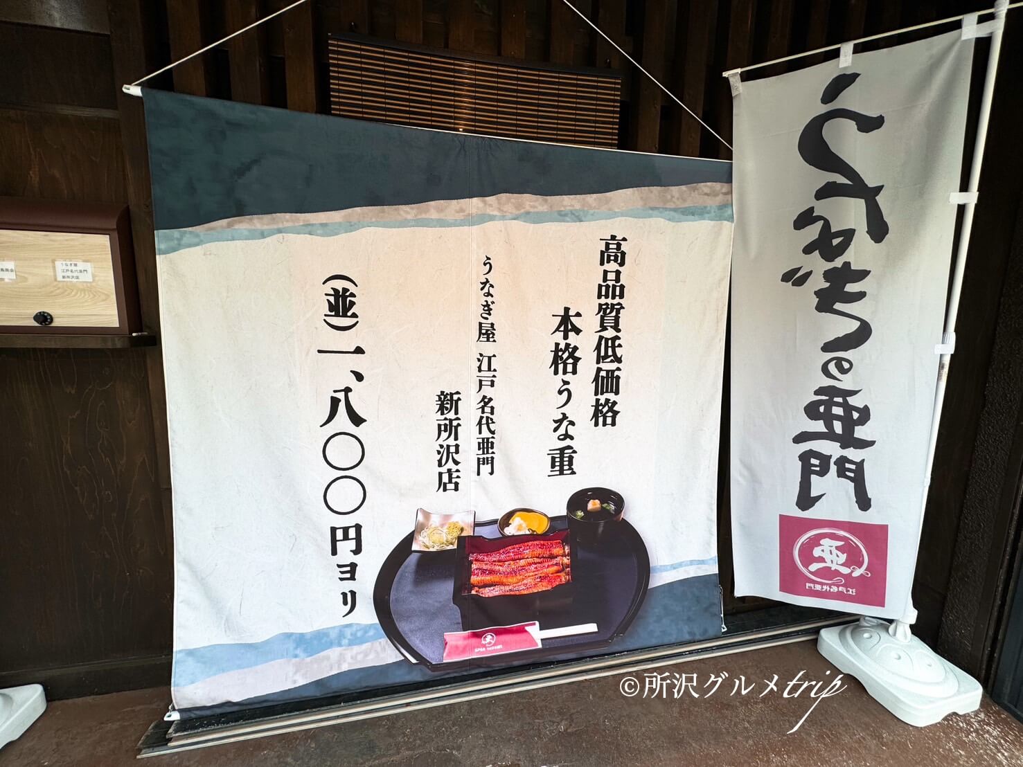 〔実食〕「江戸名代亜門 新所沢店」一本鰻のうな重出汁セット！追いダレも！（所沢グルメtrip）