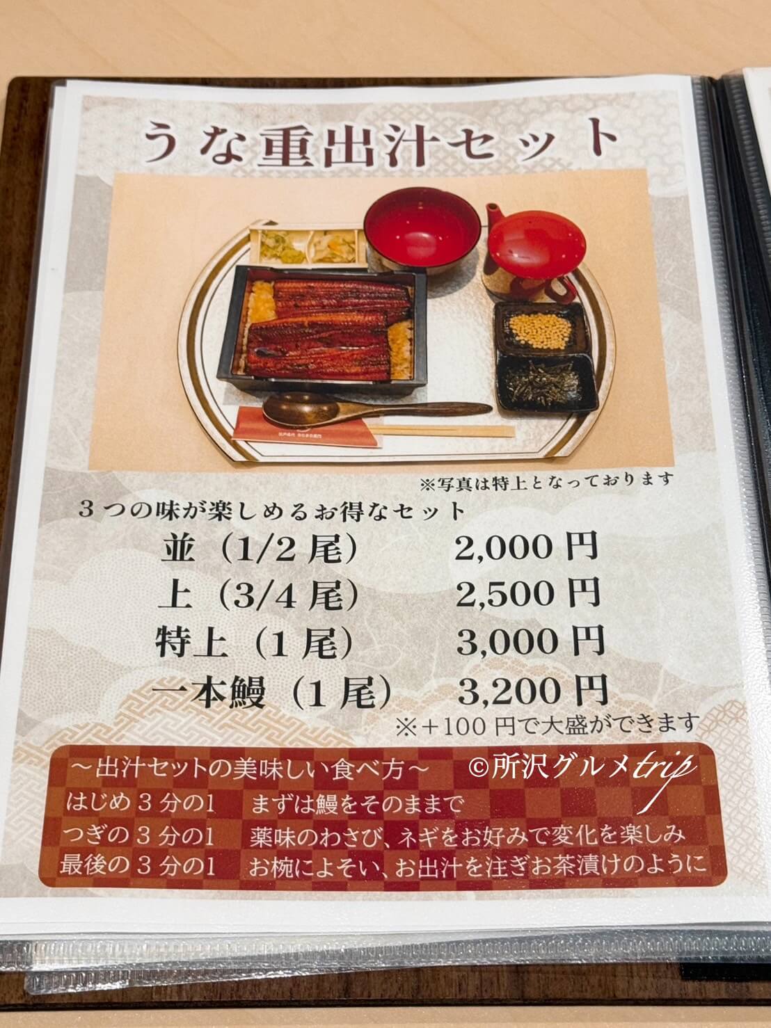 〔実食〕「江戸名代亜門 新所沢店」一本鰻のうな重出汁セット！追いダレも！（所沢グルメtrip）